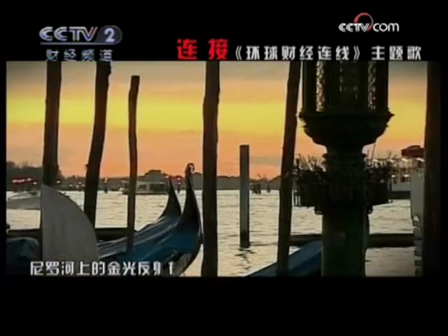 11.5《环球财经连线》(现天下财经)op/ed