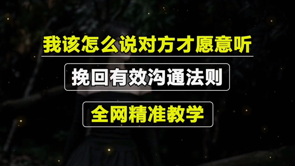 分手后想复合,沟通技巧篇,我应该怎么说对方才能愿意听?挽回有效沟通法则,全网精准教学!哔哩哔哩bilibili