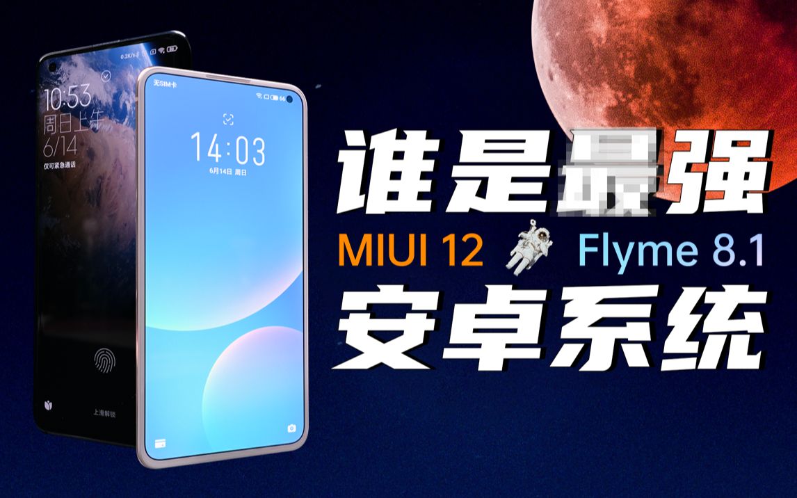 [图]「趣体验」Flyme 8.1 VS MIUI 12深度评测，谁是最强安卓系统？