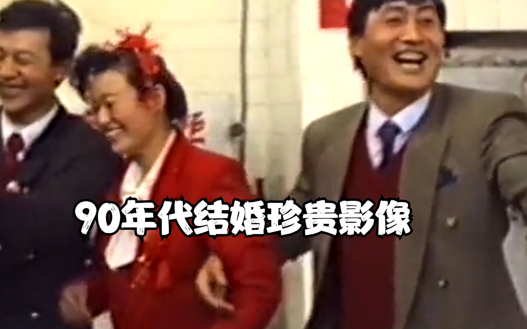 90年代结婚珍贵影像,伴郎强行挽着新娘,新郎只能尴尬陪笑哔哩哔哩bilibili