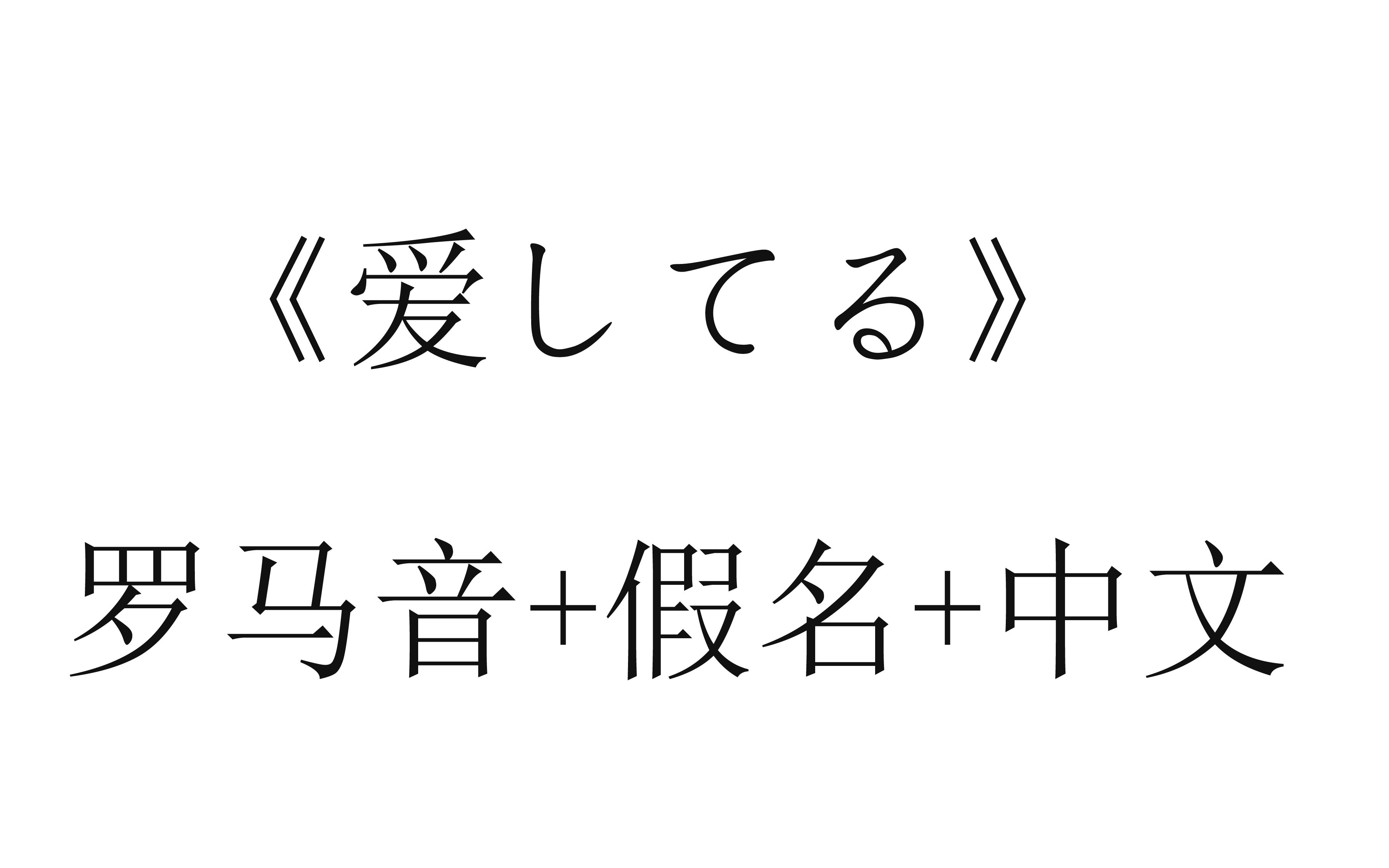 《爱してる》罗马音+假名+中文哔哩哔哩bilibili