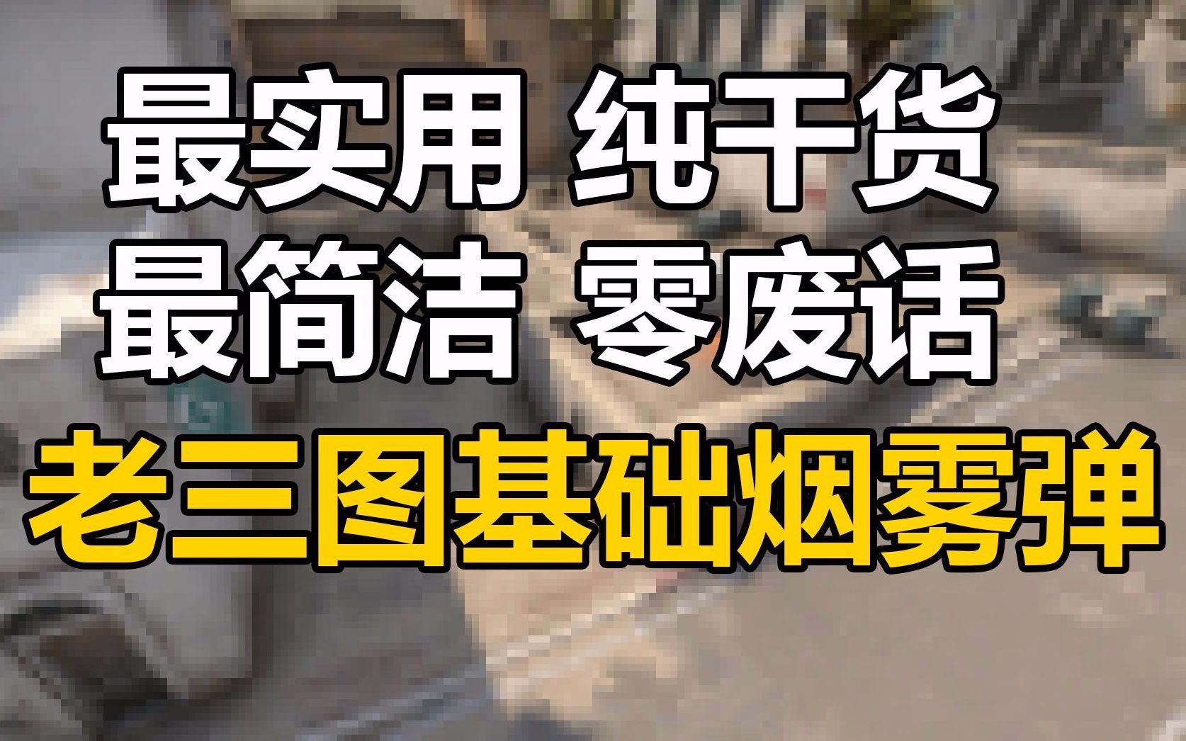 【CSGO】Mirage&Inferno&Dust2最实用基础烟雾弹教学 零废话全干货!反恐精英教学