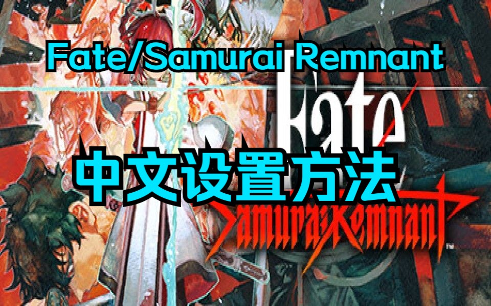 [图]《Fate/Samurai Remnant》中文设置方法