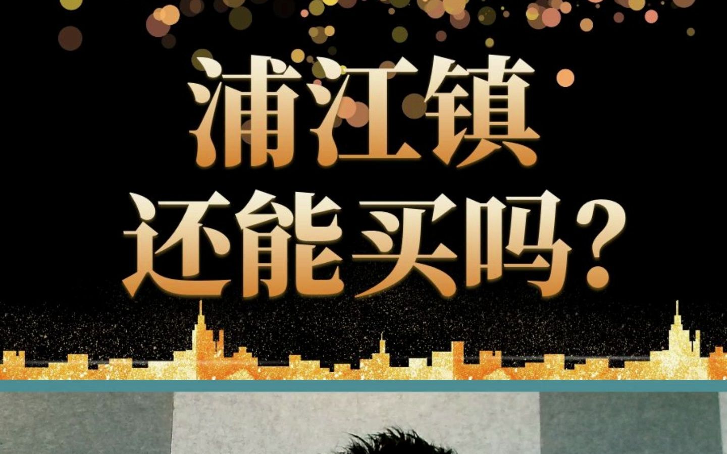 浦江镇还能买吗?哔哩哔哩bilibili