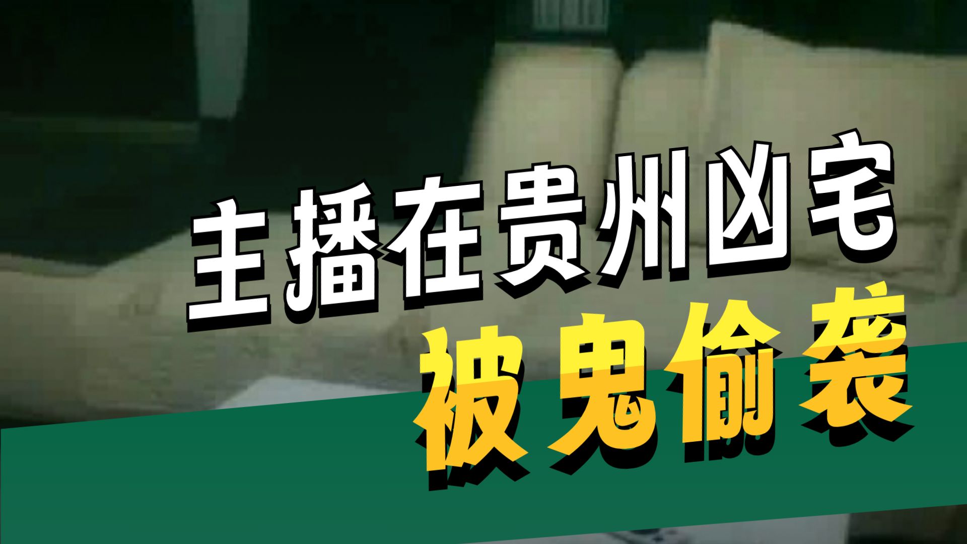 新凶宅  26.8.28     户外探险大壮