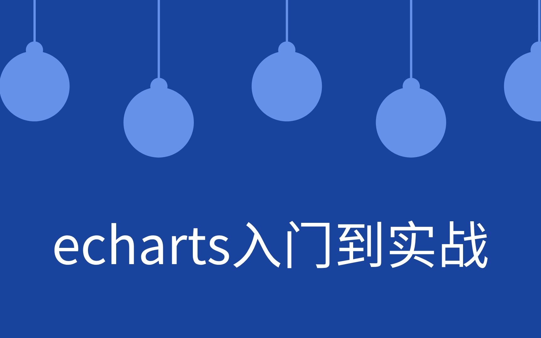 echarts入门到实战04哔哩哔哩bilibili