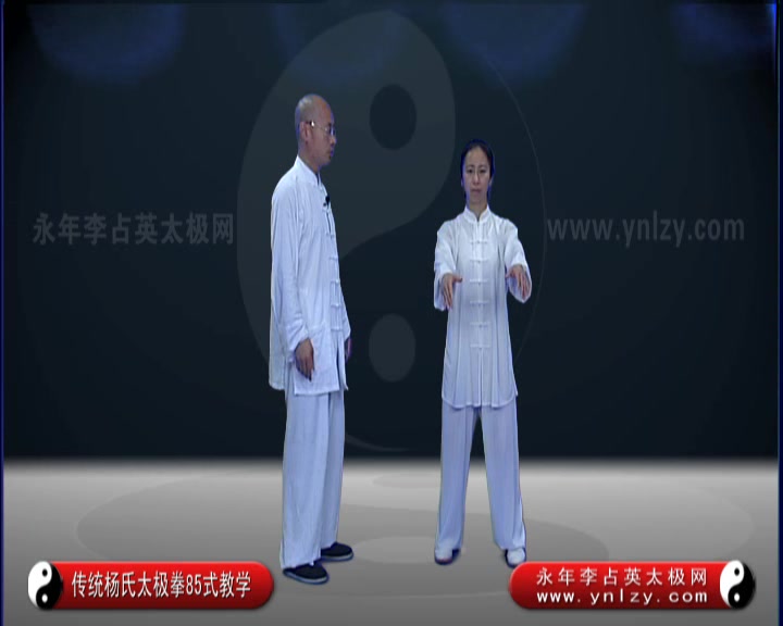 李占英_杨氏太极拳八十五式及实战用法(福建版)_6vcd_01