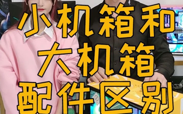 小机箱和大机箱的配件有什么区别呢?哔哩哔哩bilibili