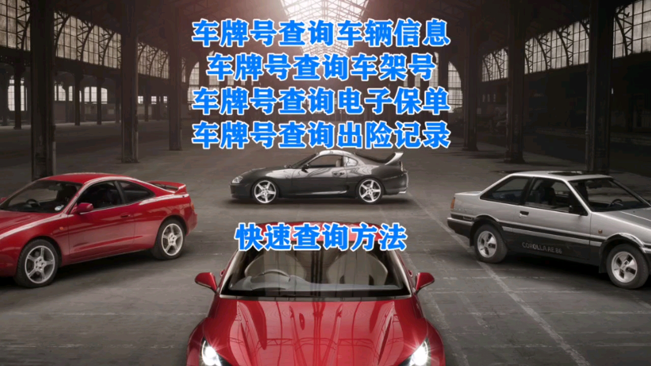 知道车牌号可以查询车辆信息?有车牌号怎么查询车辆信息?通过车牌号查询车辆信息的方式是什么? #车牌号查询车辆信息 #车牌号查询车架号哔哩哔哩...