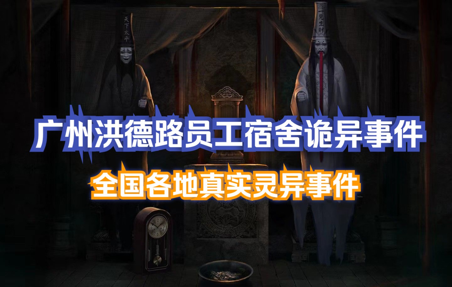 全国各地真实灵异事件 第36章 广州洪德路员工宿舍诡异事件哔哩哔哩bilibili