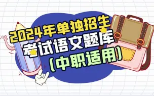 Download Video: 2024年单独招生考试语文题库（中职适用）