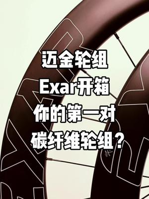 迈金轮组Exar开箱,它会是你的第一对碳纤维轮组吗?哔哩哔哩bilibili