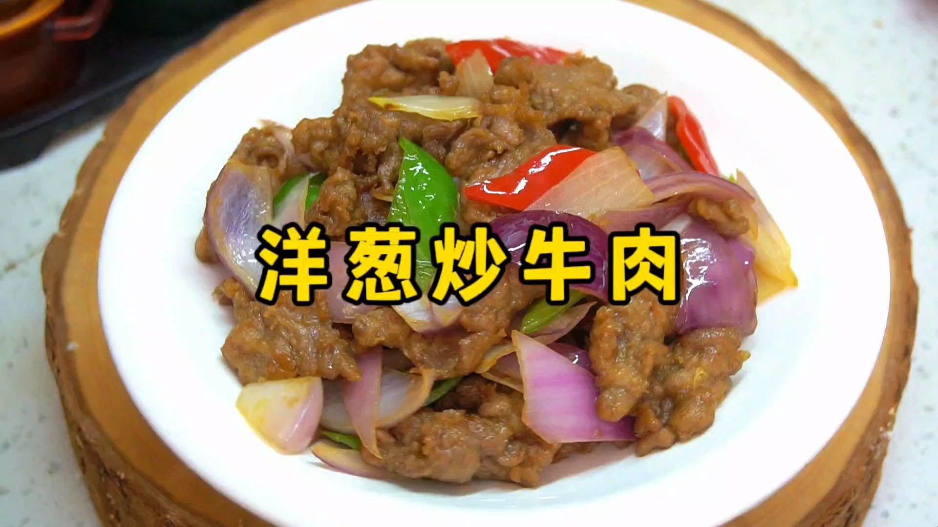 牛肉怎么炒才能滑嫩不柴?大厨教你两招,鲜香入味、滑嫩好吃哔哩哔哩bilibili