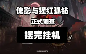 Tải video: 【傀影与猩红孤钻】正式调查难度 摆完挂机 简单好抄（6.16已更新至结局剧作家沉默之章，思路看简介）