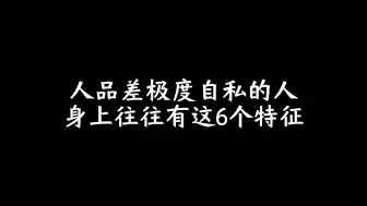 人品差极度自私的人，身上往往有这6个特征