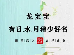 Tải video: 龙宝宝有日、水、月稀少好名