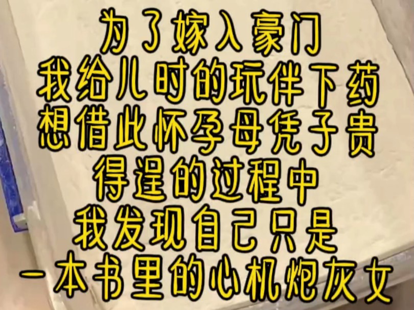 为了嫁入豪门我给儿时的玩伴下药想借此怀孕母凭子贵得逞的过程中我发现自己只是一本书里的心机炮灰女哔哩哔哩bilibili