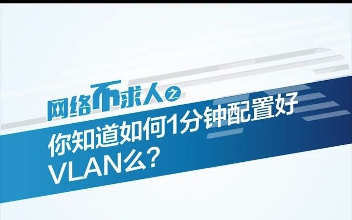 锐捷睿易如何一分钟配好VLAN哔哩哔哩bilibili