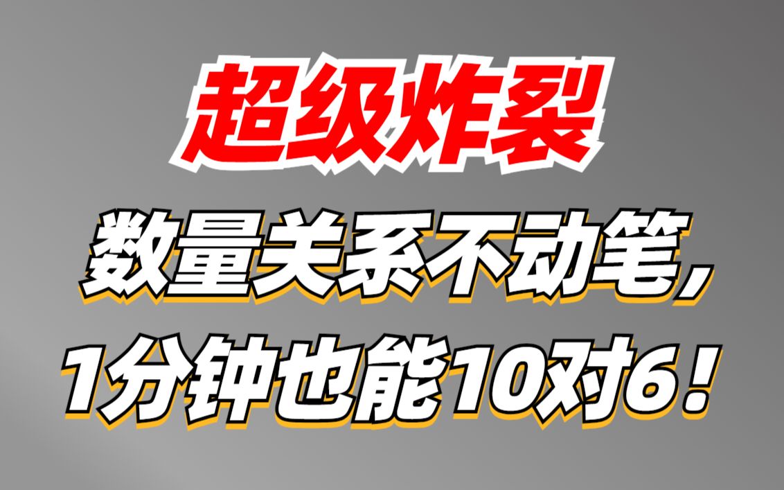 [图]玄学蒙题，超级炸裂！数量关系不动笔，不看题，也能1分钟10对6！