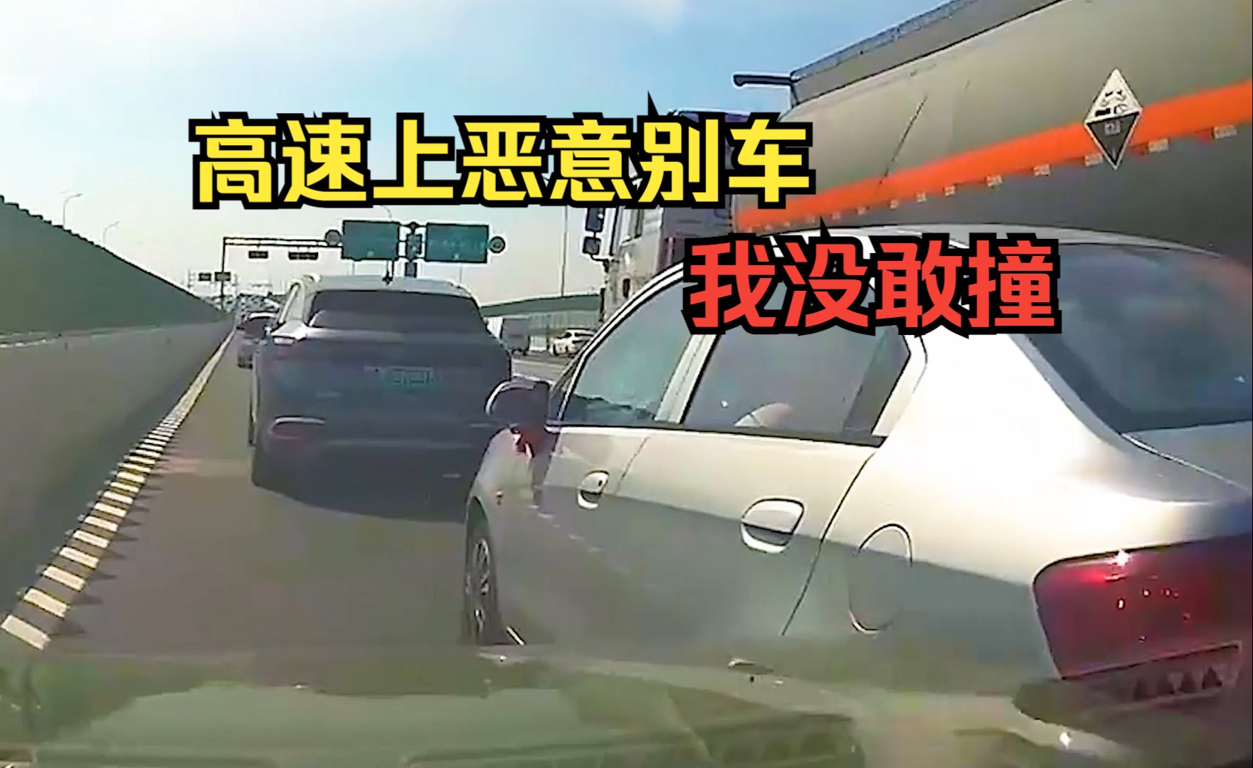 [图]高速上恶意别车，我没敢撞