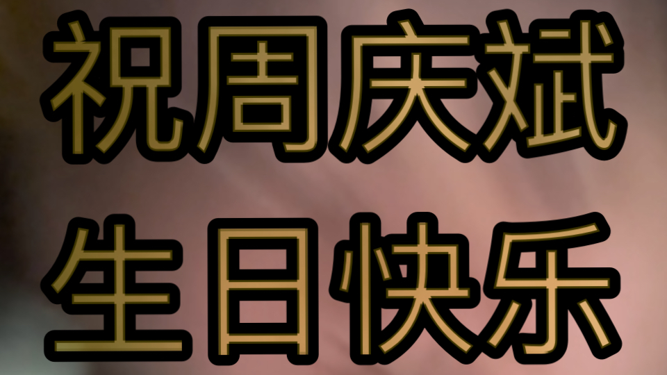 祝来自达拉然的周庆斌生日快乐!成为大法师罗曼斯重新打开时空之门!哔哩哔哩bilibili