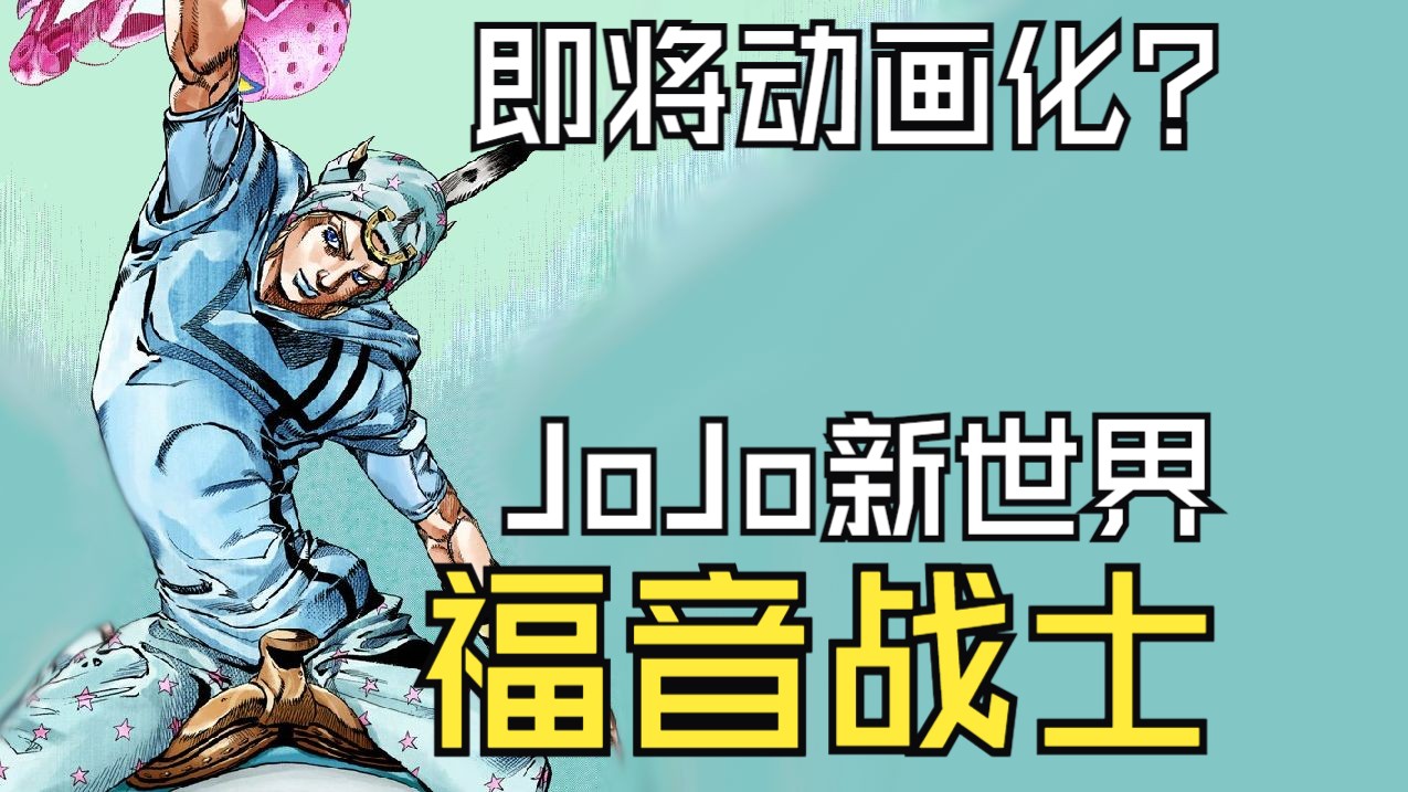 [图]【JoJo第七部】从「圣人遗体」看「新世界」的宗教特质