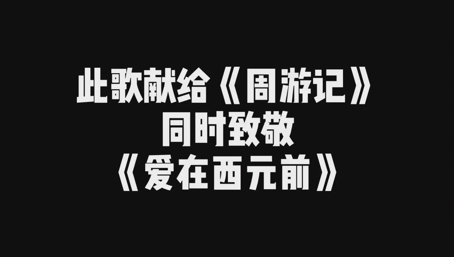 [图]《周游记》宣传曲-杰迷自制