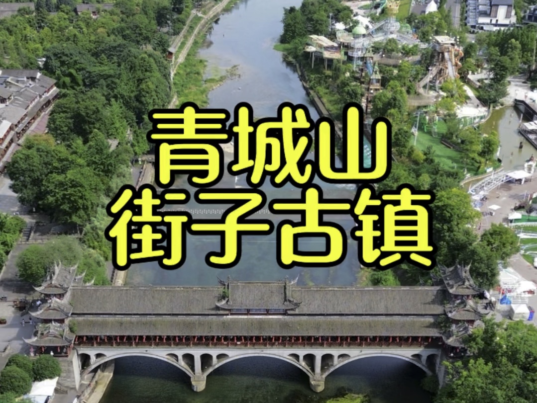 一起来看看青城山街子古镇到底好玩吗?#青城山 #青城山下 #街子古镇 #街子古镇美食 #青城山街子古镇哔哩哔哩bilibili