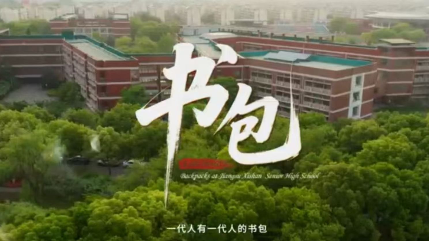 重磅首发｜省锡中最新宣传片：托举书包里的青春与理想