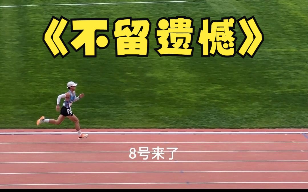 区大运会男子甲组10000米 被拉爆的我pb拿了个第二哔哩哔哩bilibili