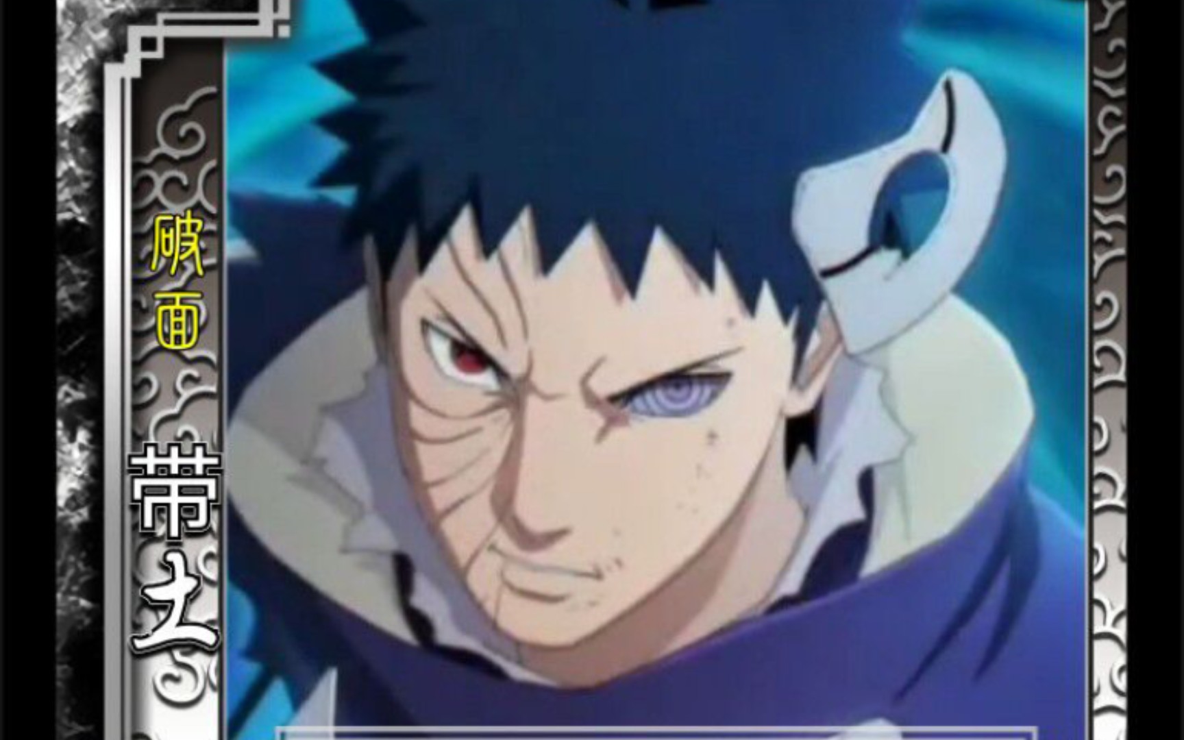 自制武将——破面带土