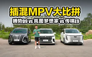 Download Video: 插混MPV大比拼，岚图梦想家 vs 腾势D9 vs 传祺E9