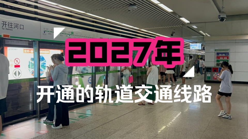 2027年开通的轨道交通线路有哪些？
