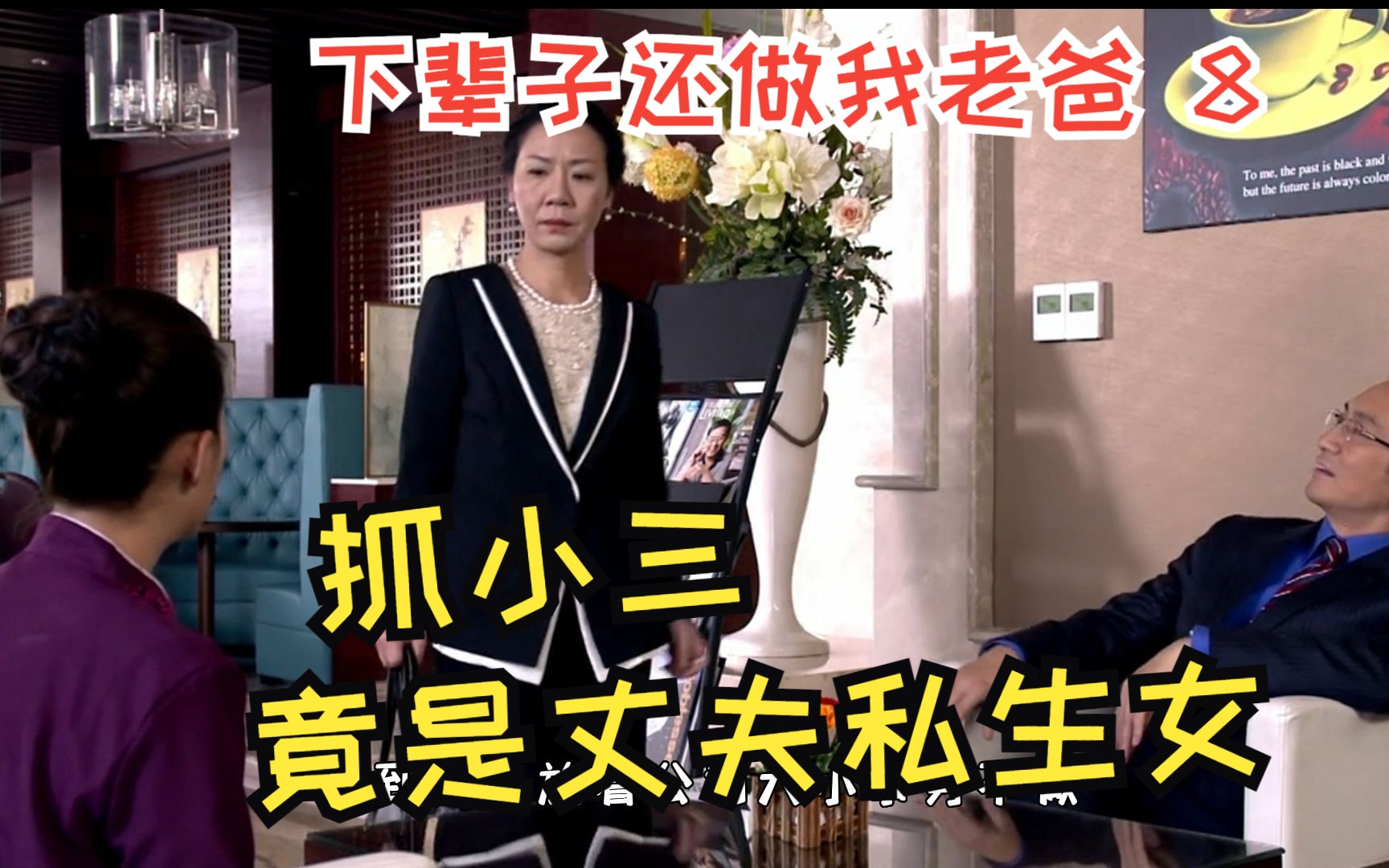 原配抓小三,不料竟是丈夫私生女!电视剧:下辈子还做我老爸