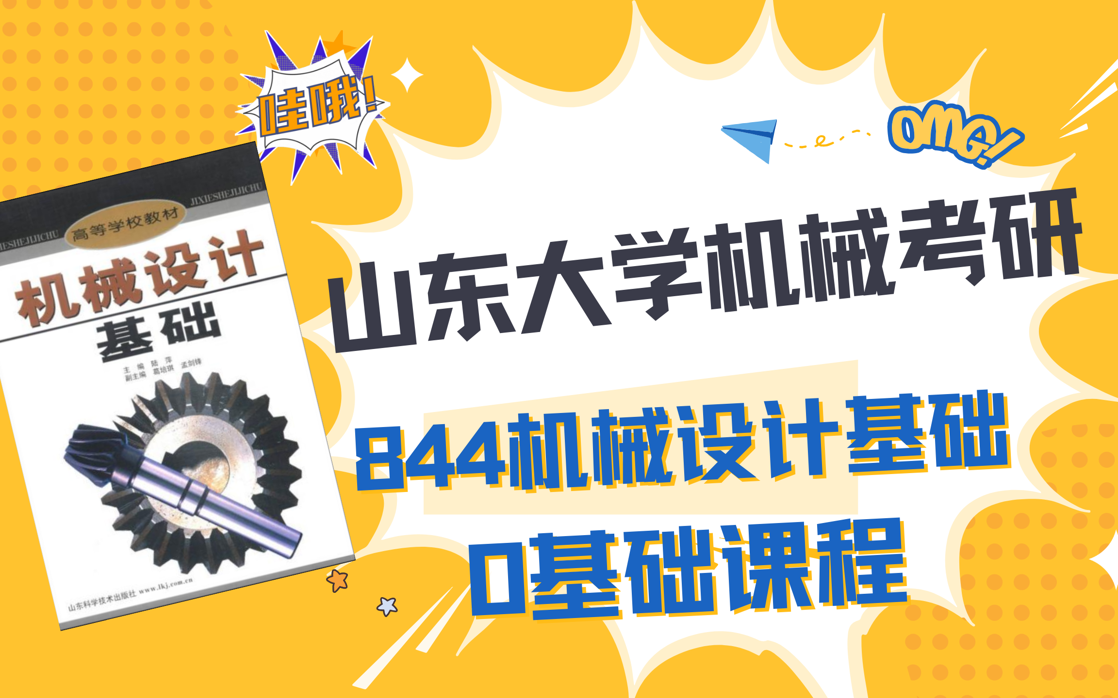 25山东大学机械考研844机械设计基础0基础视频课程、全网唯一山大专属课程、地球哥全程班0基础课程试听 、山大机械考研、陆萍机械设计基础、山大机械...