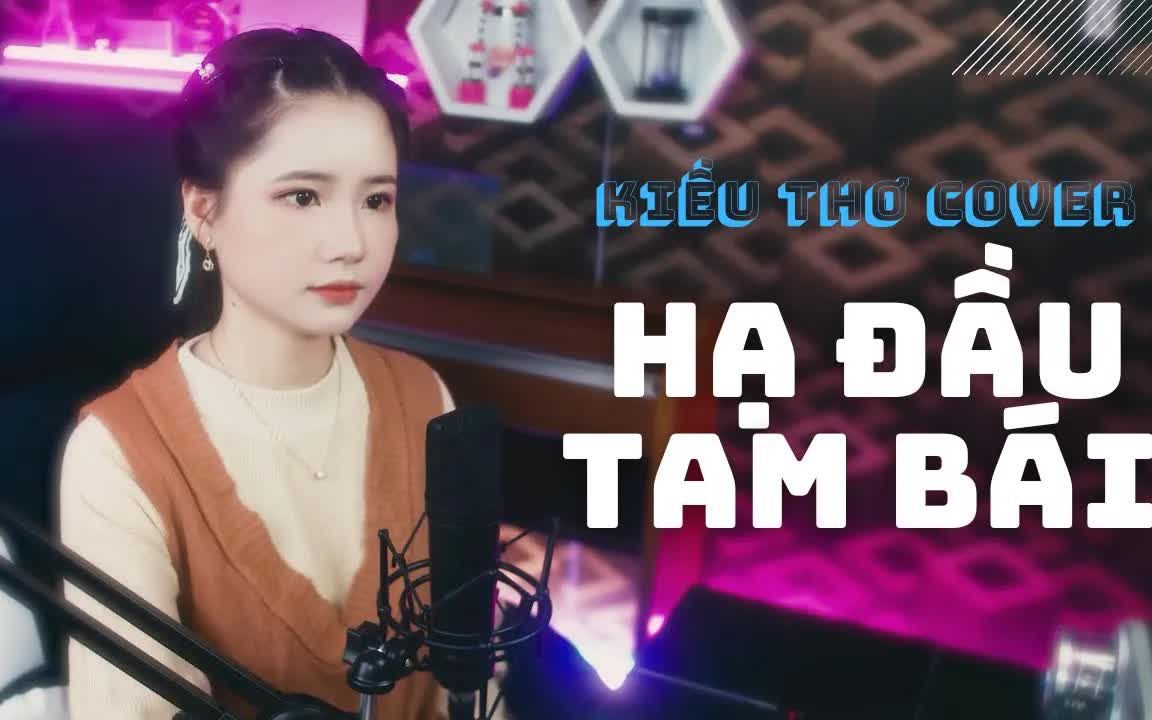 [图]【越南歌曲】Hạ Đầu Tam Bái - Hoon, Anh Rồng - Kiều Thơ Cover | 低头三拜