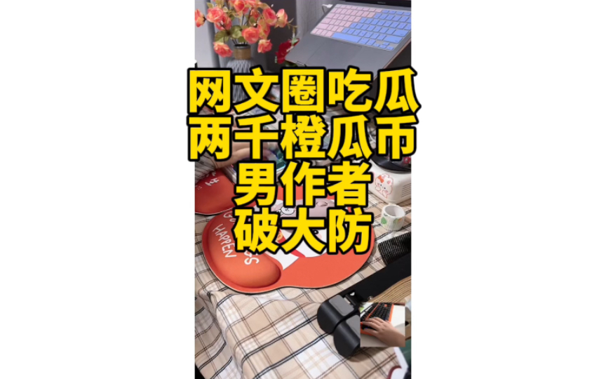 网文圈两千橙瓜币男作者破防这个瓜哔哩哔哩bilibili