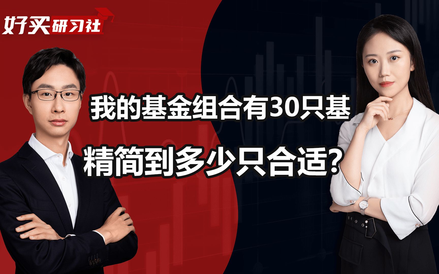 我的组合有30多只基金,需不需要精简?一个基金组合几只基金比较好?哔哩哔哩bilibili