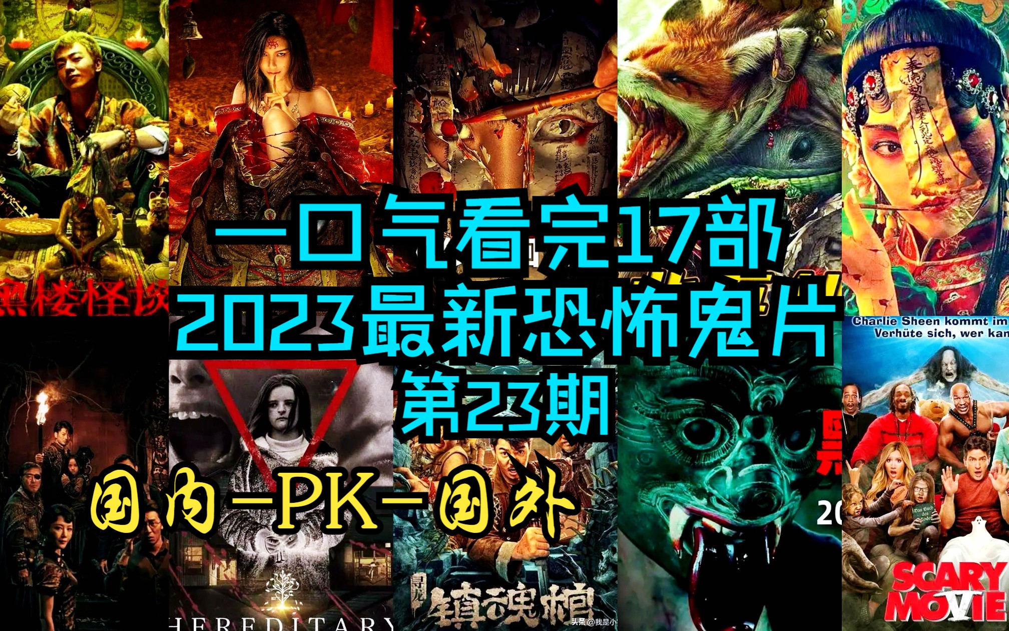 一口气看完2023年最新惊悚恐怖鬼片系列合集第23期哔哩哔哩bilibili