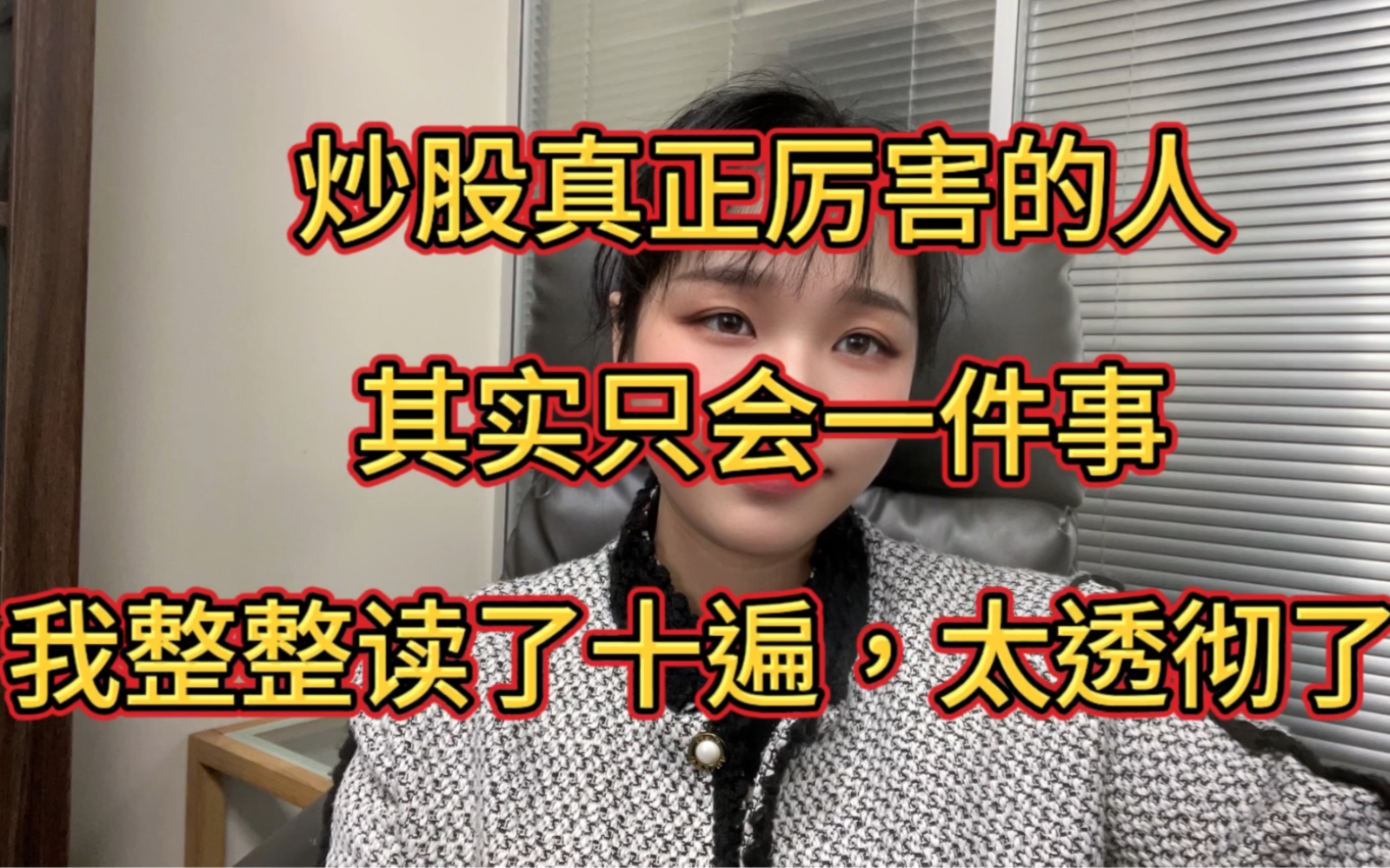 炒股真正厉害的人,其实只会一件事,我整整读了十遍,太透彻了!哔哩哔哩bilibili