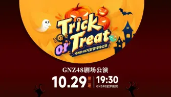 Descargar video: 【GNZ48】20231029《Trick or Treat》万圣节特殊公演第二场