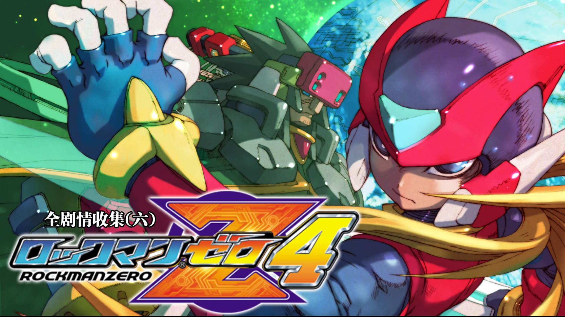 洛克人zero 4全剧情收集