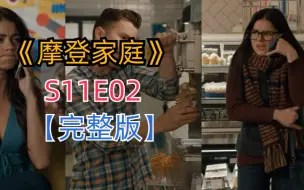 Download Video: 评分超高搞笑治愈美剧《摩登家庭》S11E02