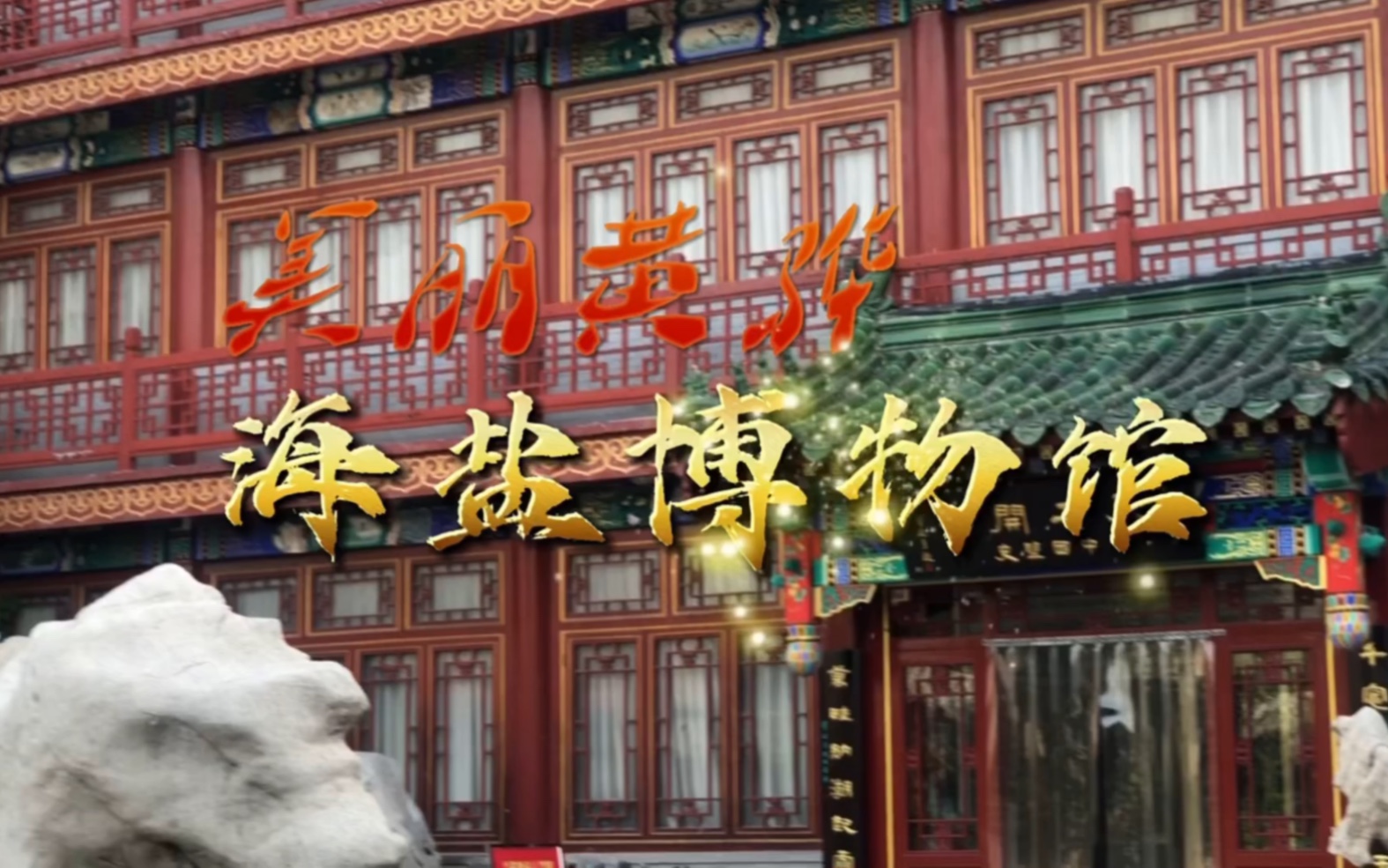 美丽黄骅|海盐博物馆 学生实践作业
