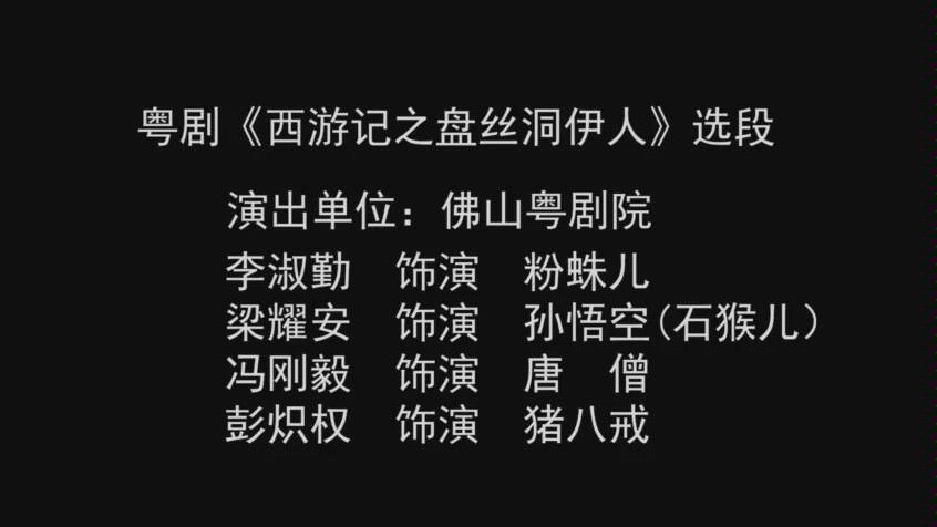 [图]【粤剧】《西游记之盘丝洞伊人》选段 李淑勤 梁耀安 冯刚毅 彭炽权