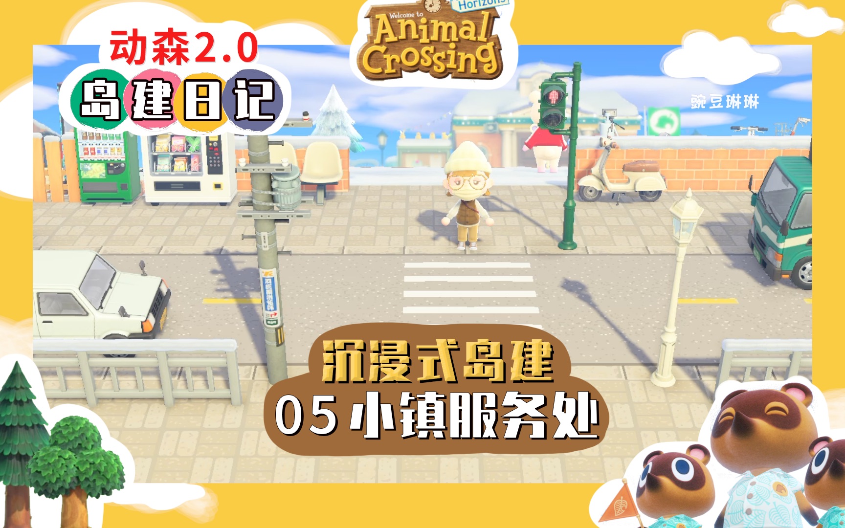 动森20沉浸式岛建05小镇服务处治愈系动物森友会游戏日常