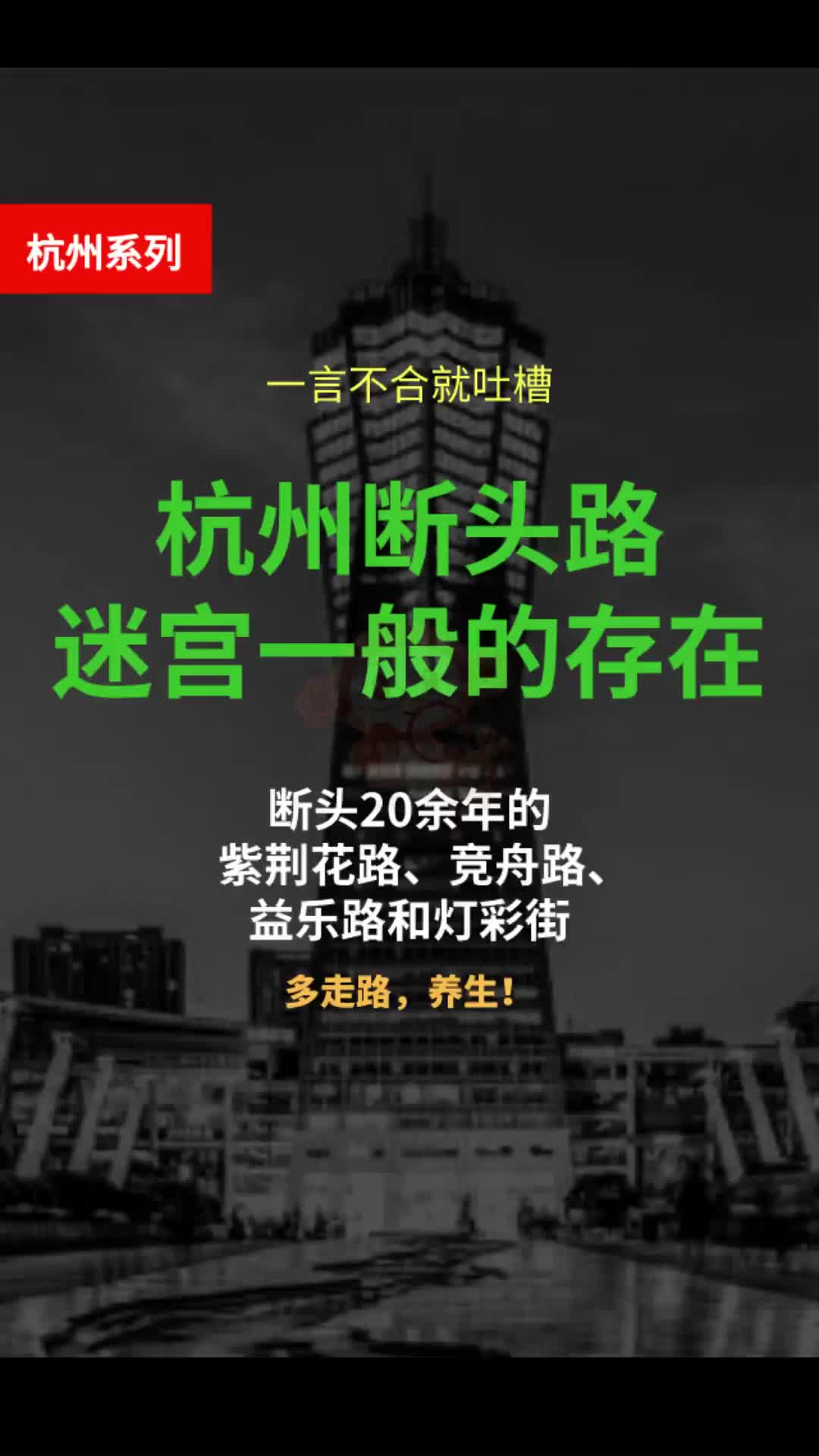 杭州断头路——紫荆花路等,迷之路网建设,像是在迷宫中哔哩哔哩bilibili