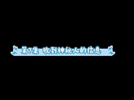 第7集 神秘人的来信哔哩哔哩bilibili