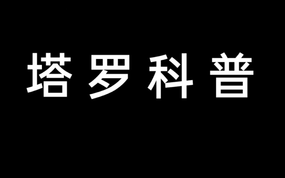 【塔罗科普】牌面解析星币四哔哩哔哩bilibili