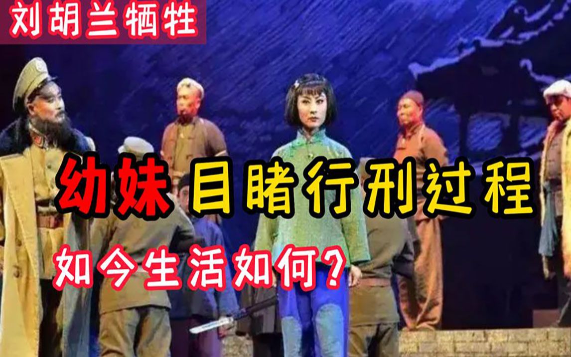 [图]刘胡兰牺牲时，她12岁的妹妹在刑场目睹全程，如今妹妹生活怎样？